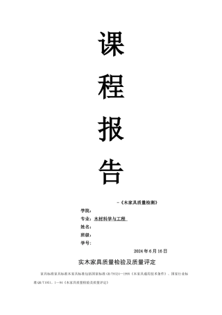 木家具质量检验及质量评定