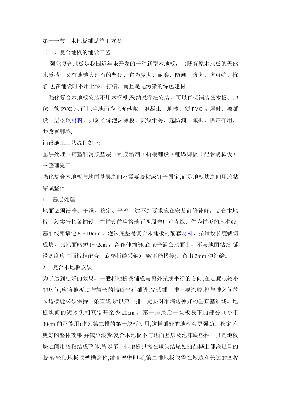 木地板铺贴施工方案_第1页
