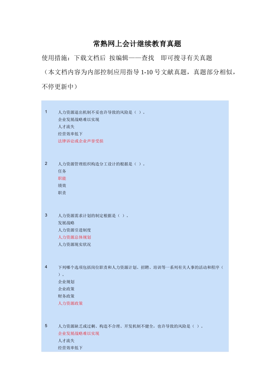 2025年常熟会计继续教育考试题库_第1页