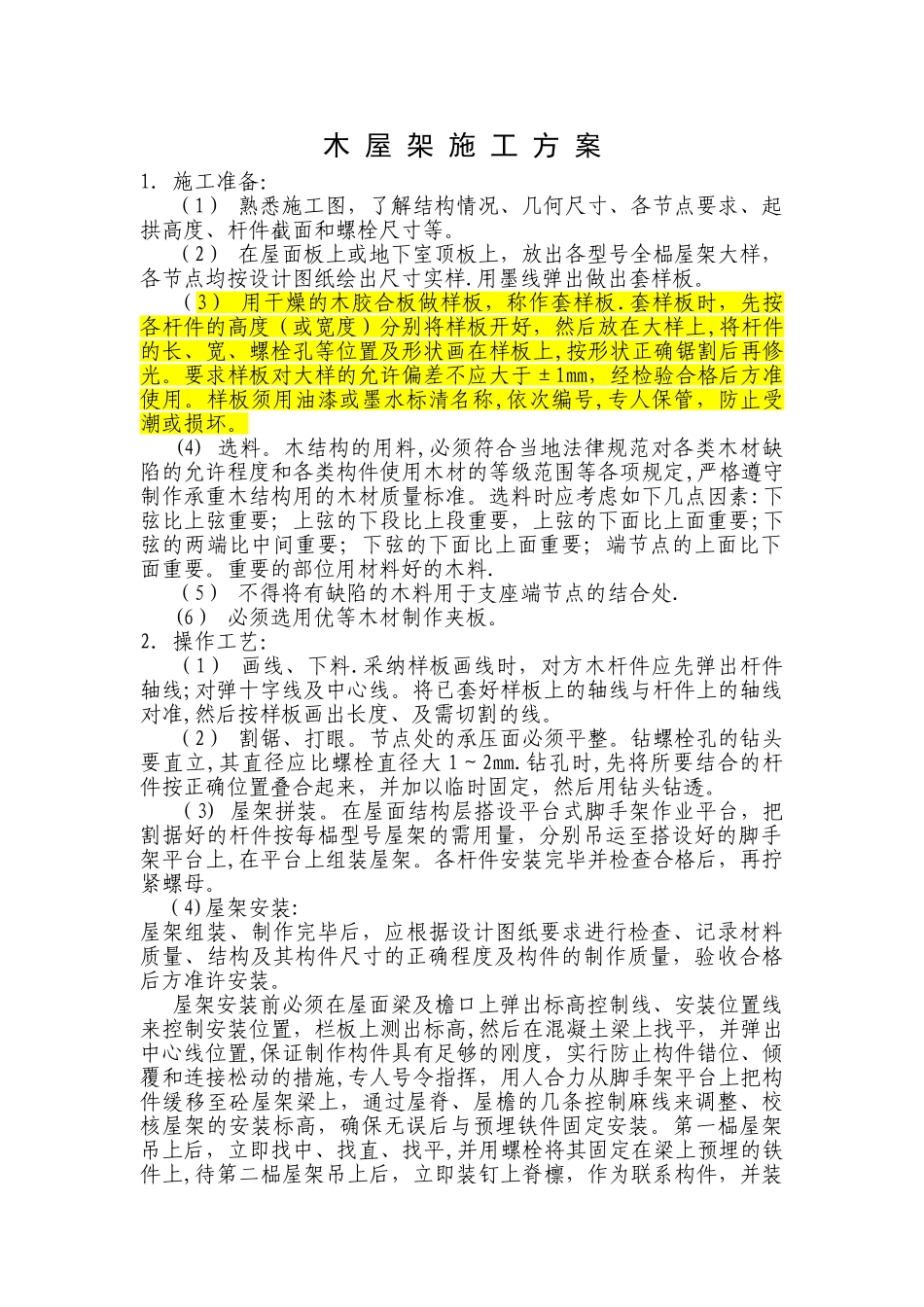 木屋架施工方案_第1页