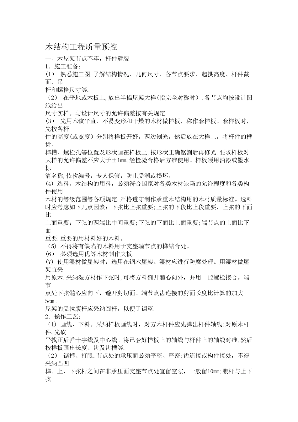 木屋架施工质量控制措施_第1页