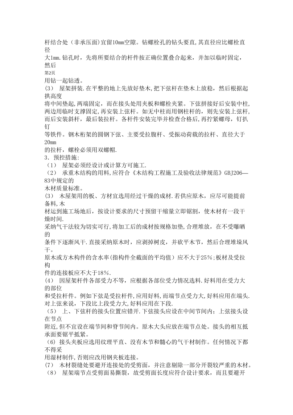 木屋架施工质量控制措施_第2页