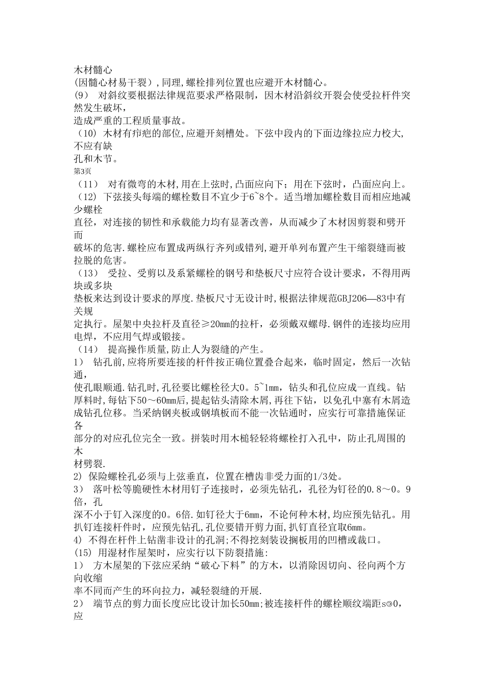 木屋架施工质量控制措施_第3页