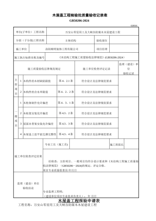 木屋盖工程检验批质量验收记录表