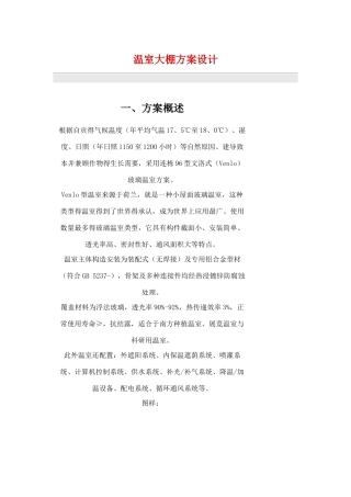 2025年温室大棚方案设计全套完整