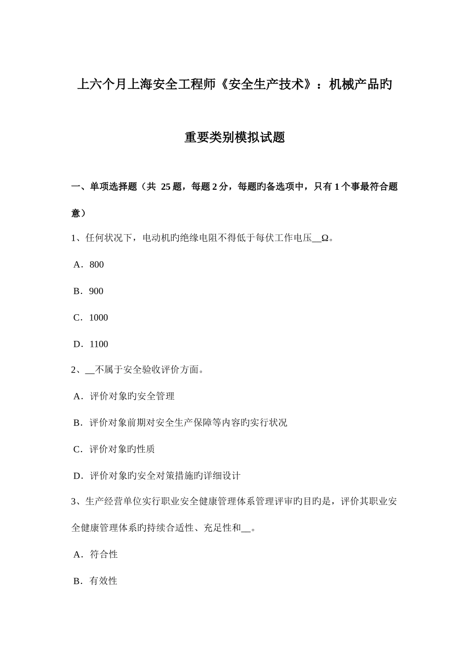 2025年上半年上海安全工程师安全生产技术机械产品的主要类别模拟试题_第1页