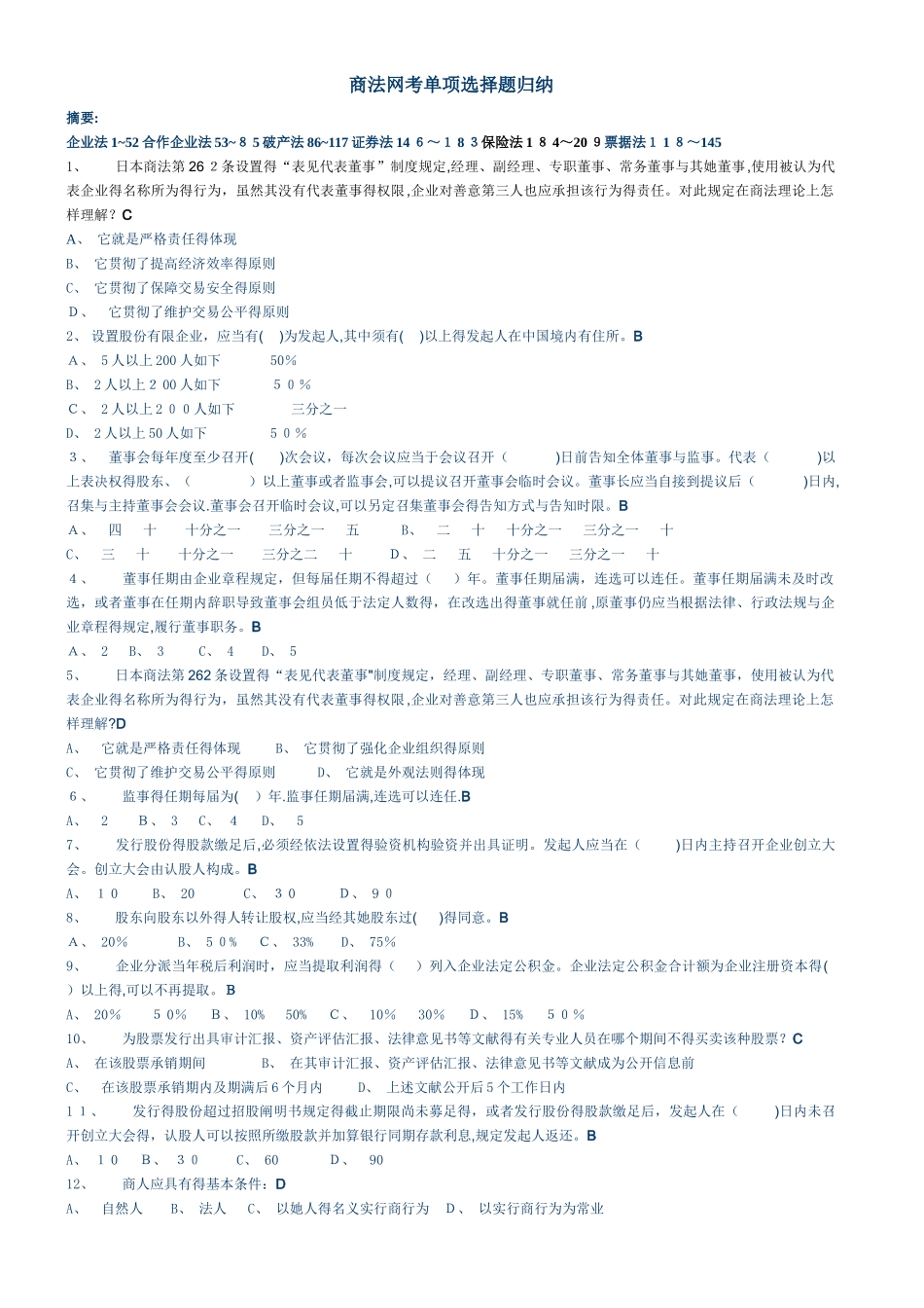 2025年《商法》网考题题库1.14刚刚考过_第1页