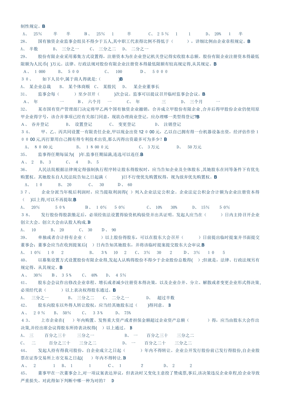 2025年《商法》网考题题库1.14刚刚考过_第3页
