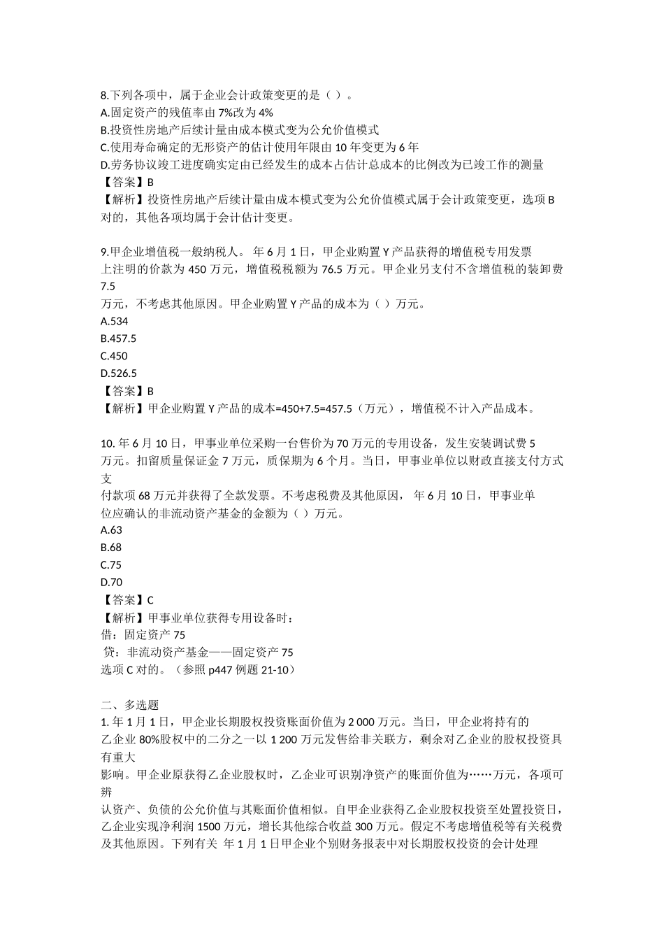 2025年中级会计师《中级会计实务》考试真题及答案解析第一批_第3页