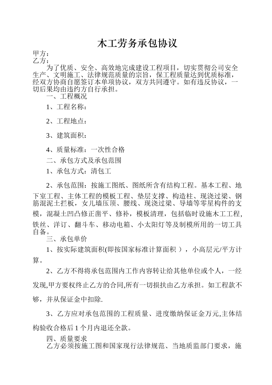 木工劳务承包协议_第1页