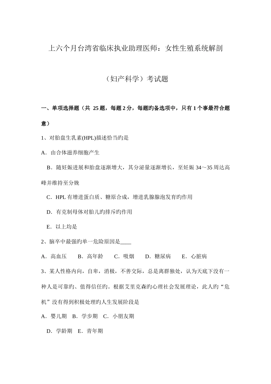 2025年上半年台湾省临床执业助理医师女性生殖系统解剖妇产科学考试题_第1页