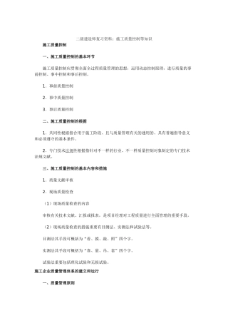 2025年二级建造师复习资料施工质量控制等知识