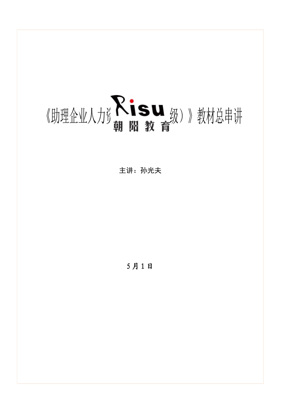 2025年孙光夫人力资源管理师三级教材总串讲_第1页