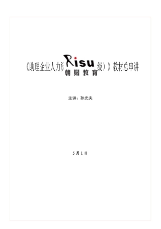 2025年孙光夫人力资源管理师三级教材总串讲