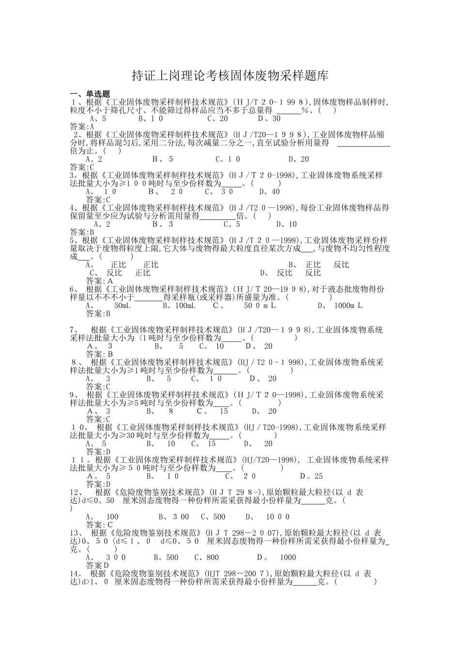 2025年固废采样试题库_第1页