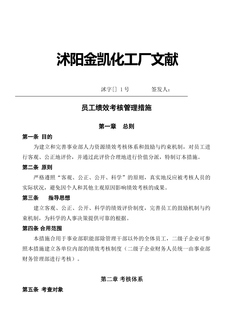 2025年化工厂绩效考核全套方案_第1页
