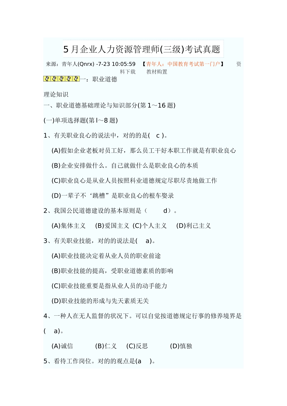 2025年企业人力资源管理师三级考试真题_第1页