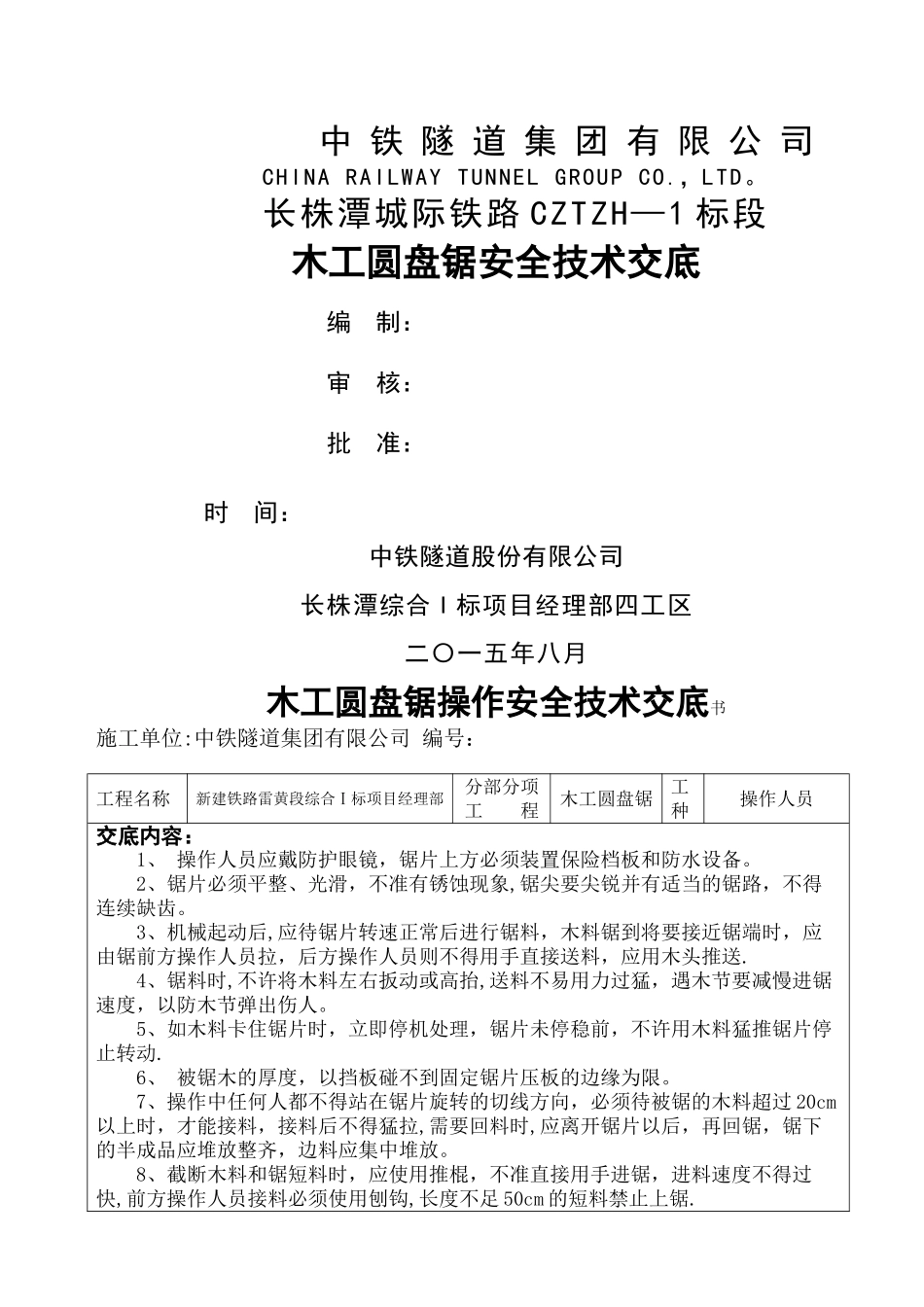 木工圆盘锯安全技术交底_第1页