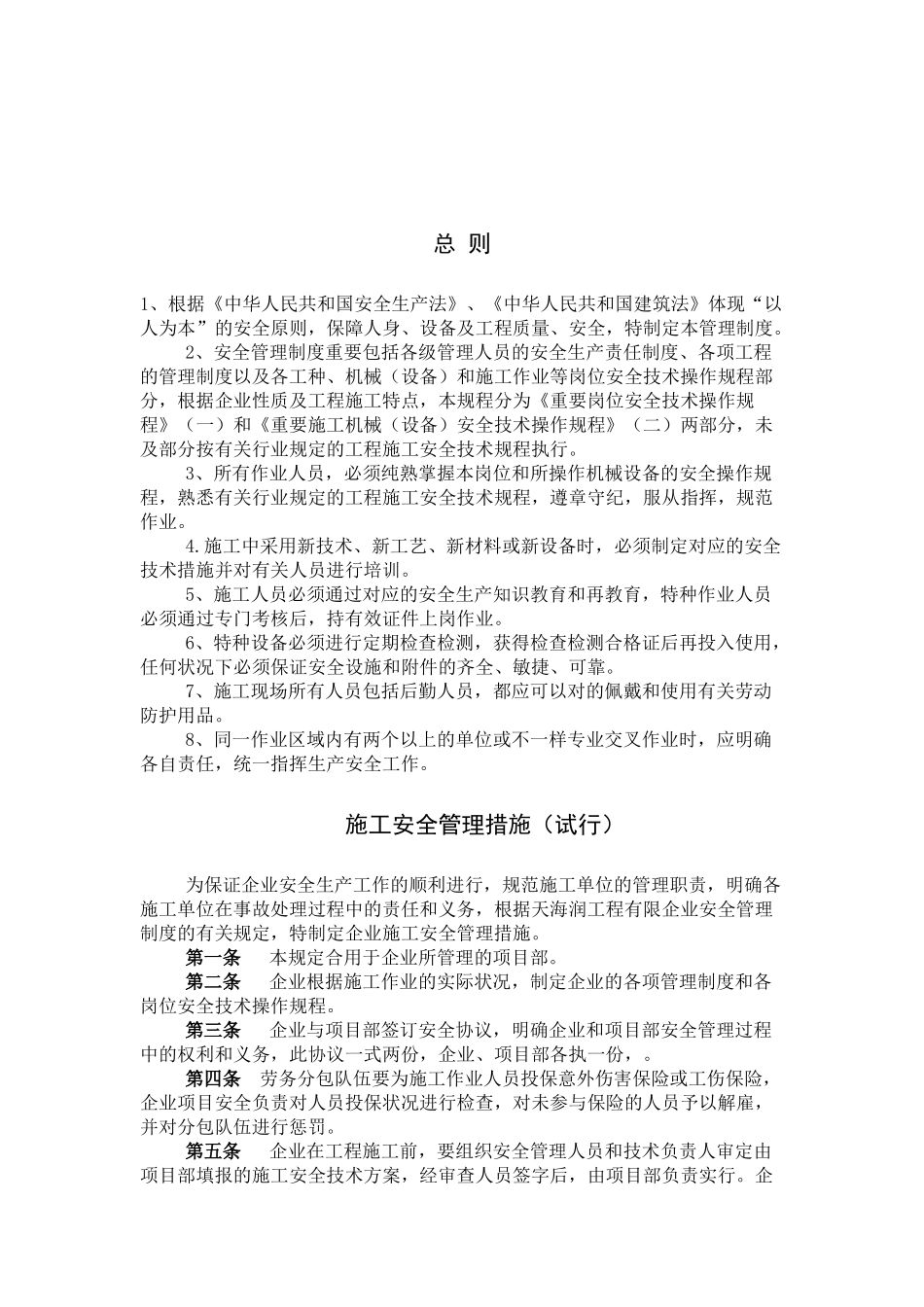 2025年建筑安装公司全套安全管理制度_第3页