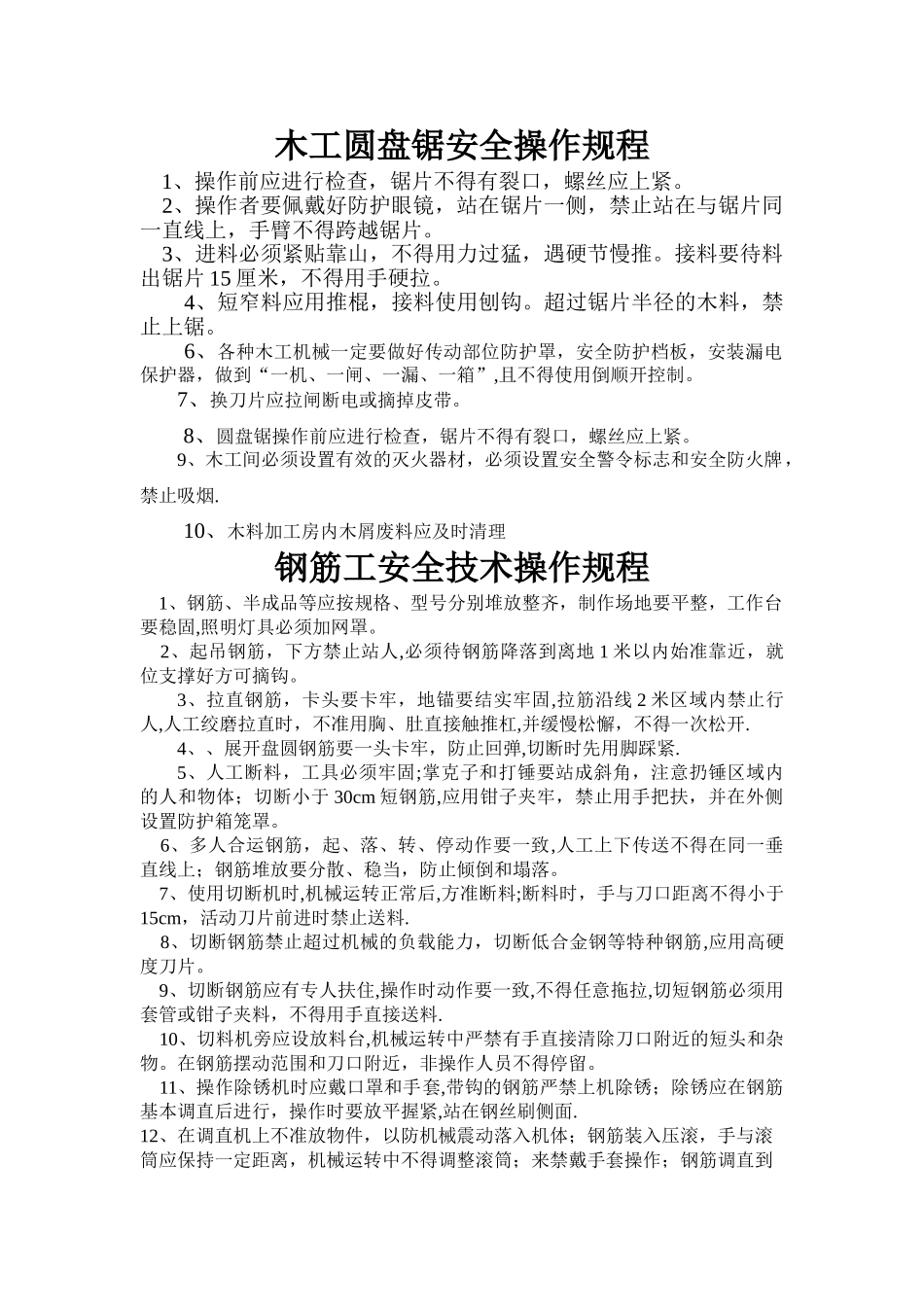 木工圆盘锯安全操作规程_第1页