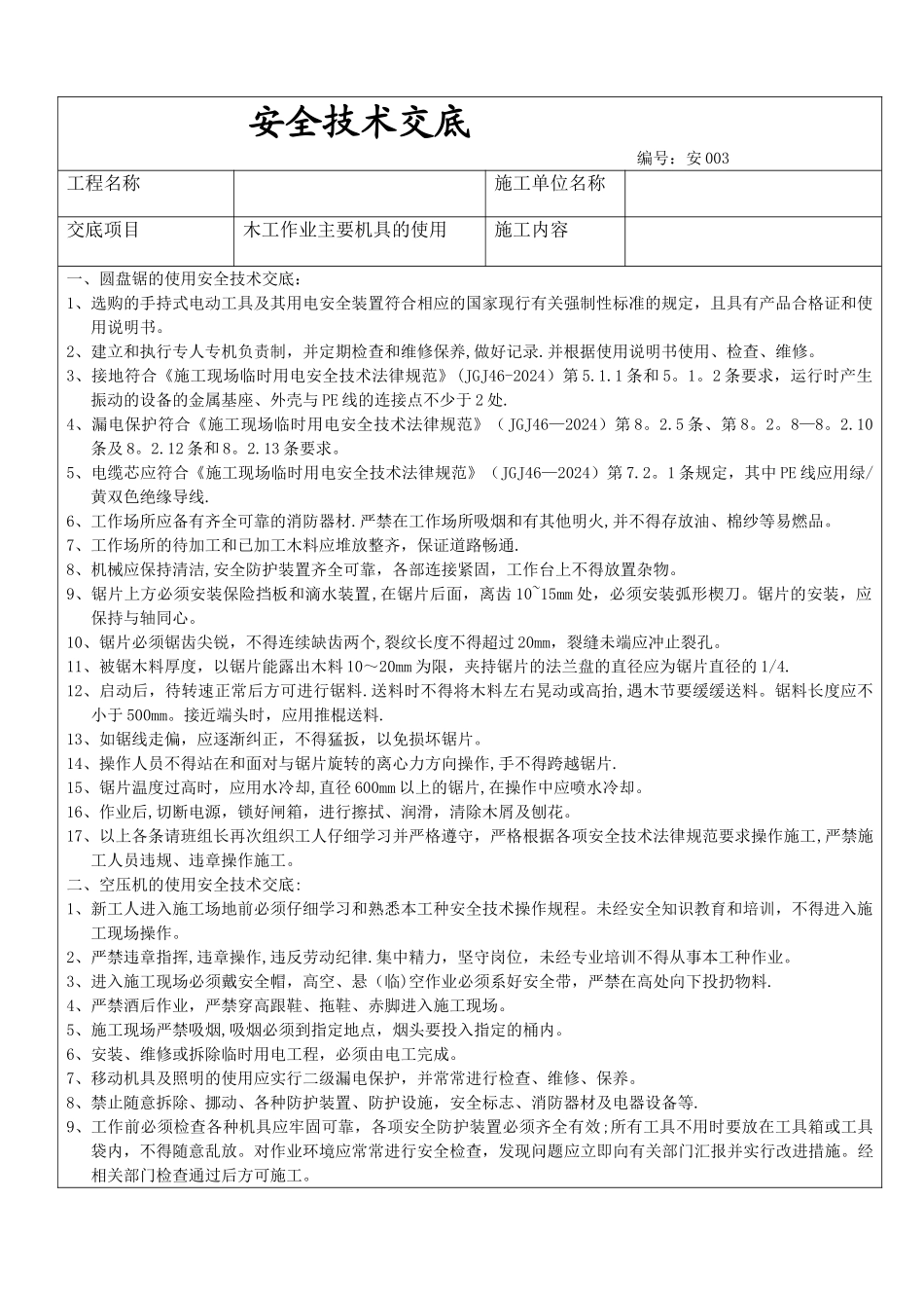 木工安全技术交底_第1页