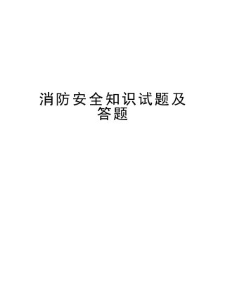 2025年消防安全知识试题及答题讲课稿