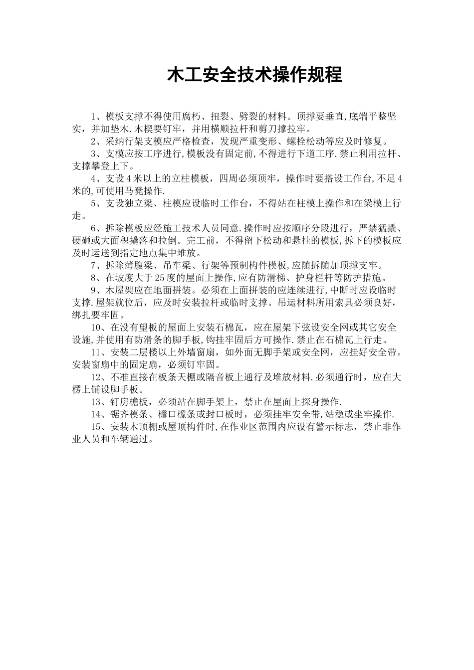 木工安全技术操作规程_第1页