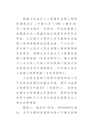2025年根据石油化工工程建设监理工程师管理规定中国石化