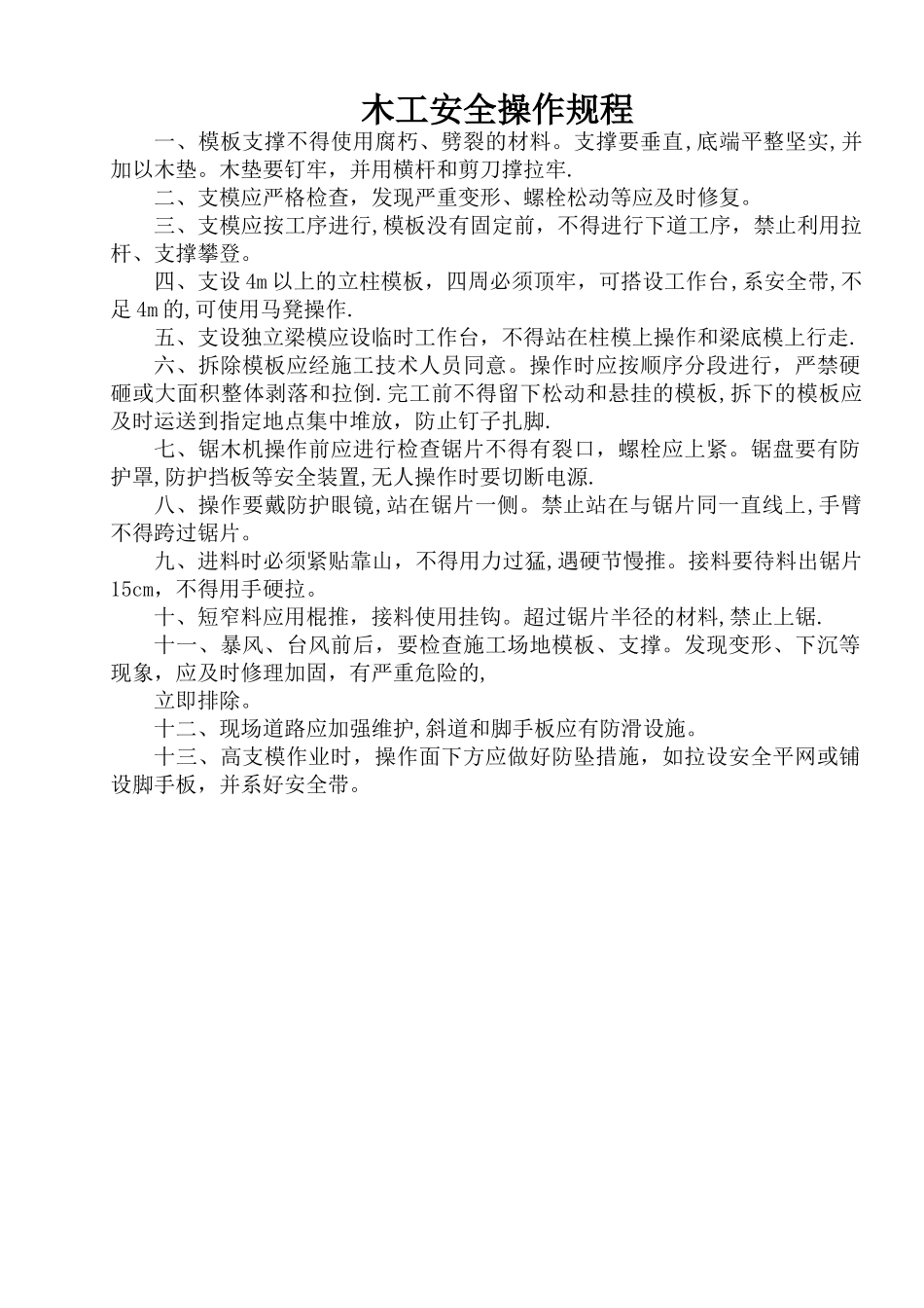 木工安全操作规程_第1页