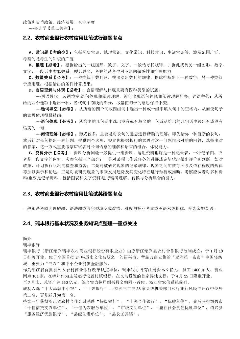 2025年系统收集发布瑞丰银行招聘笔试历年知识点资料整理集_第2页
