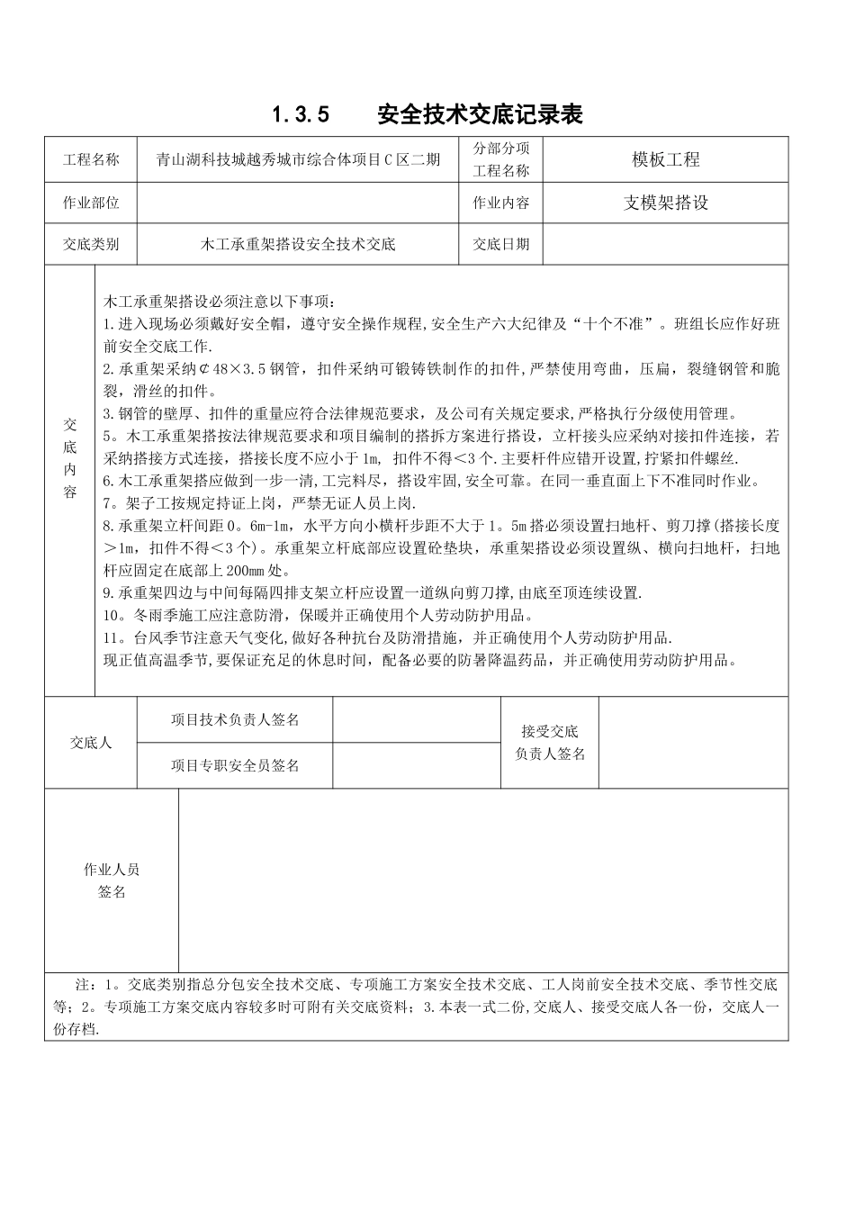 木工承重架搭设安全技术交底_第1页