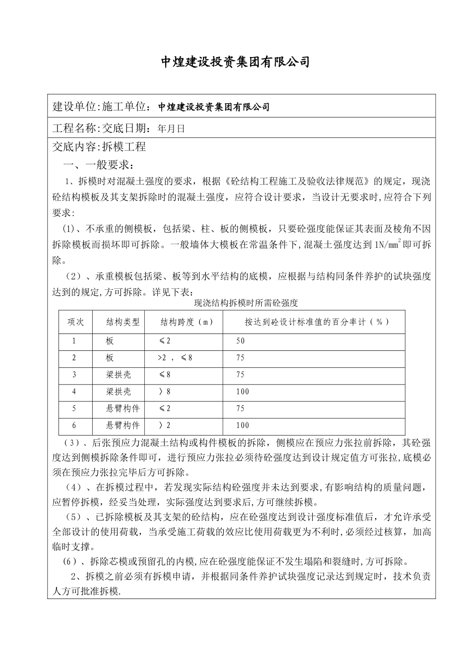 木工拆模安全技术交底_第1页