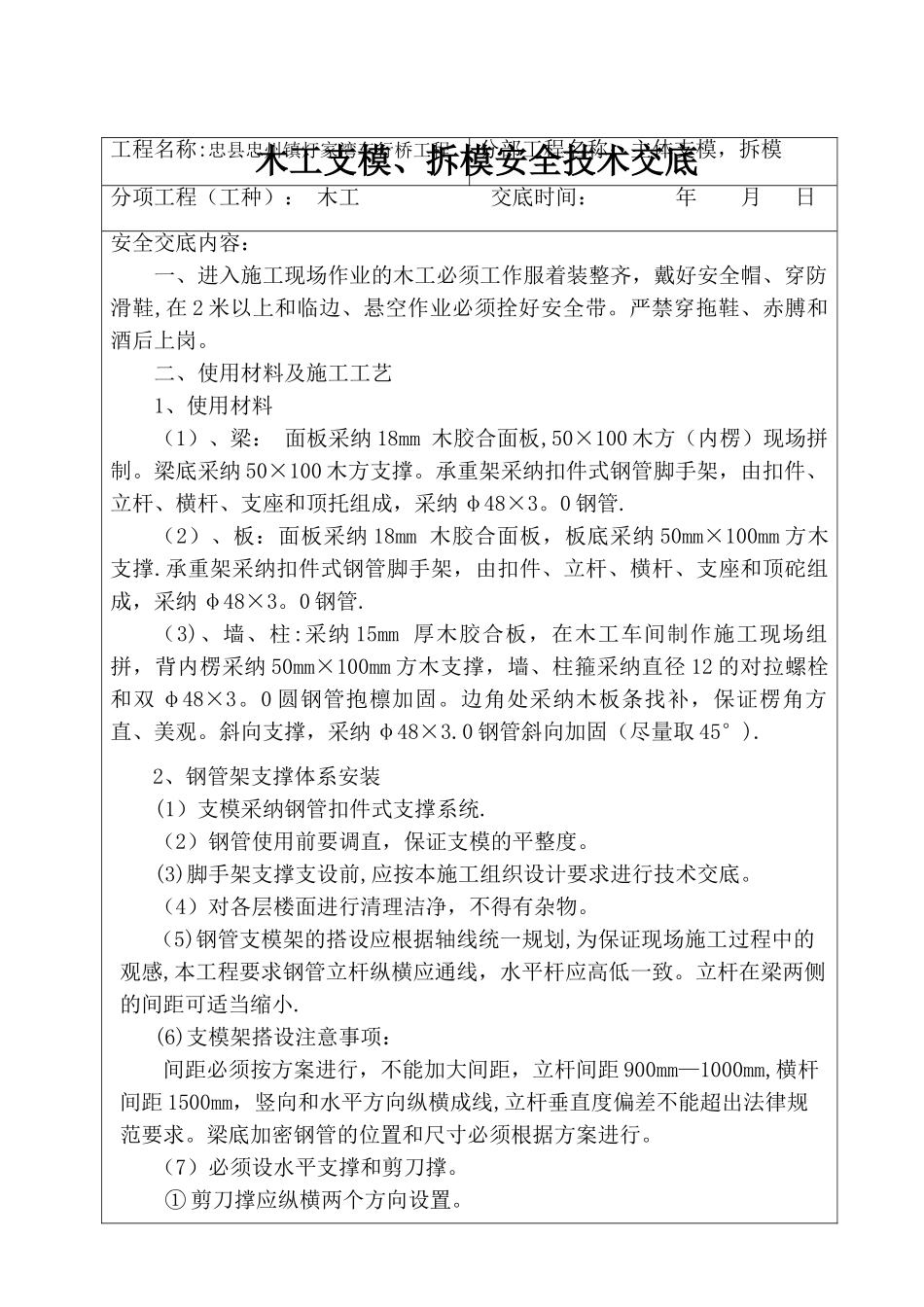 木工支模、拆模安全技术交底_第1页