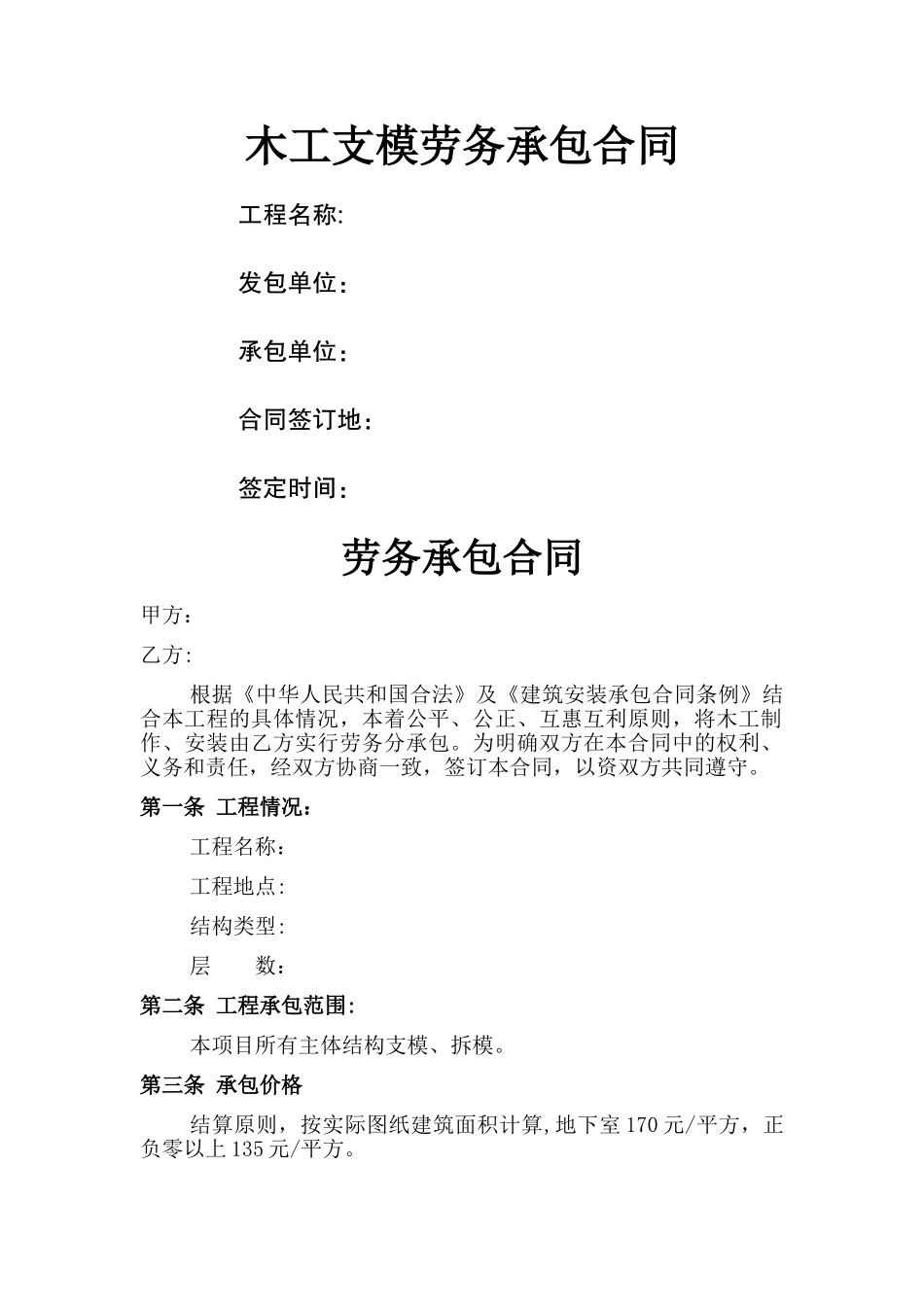 木工支模劳务承包合同_第1页