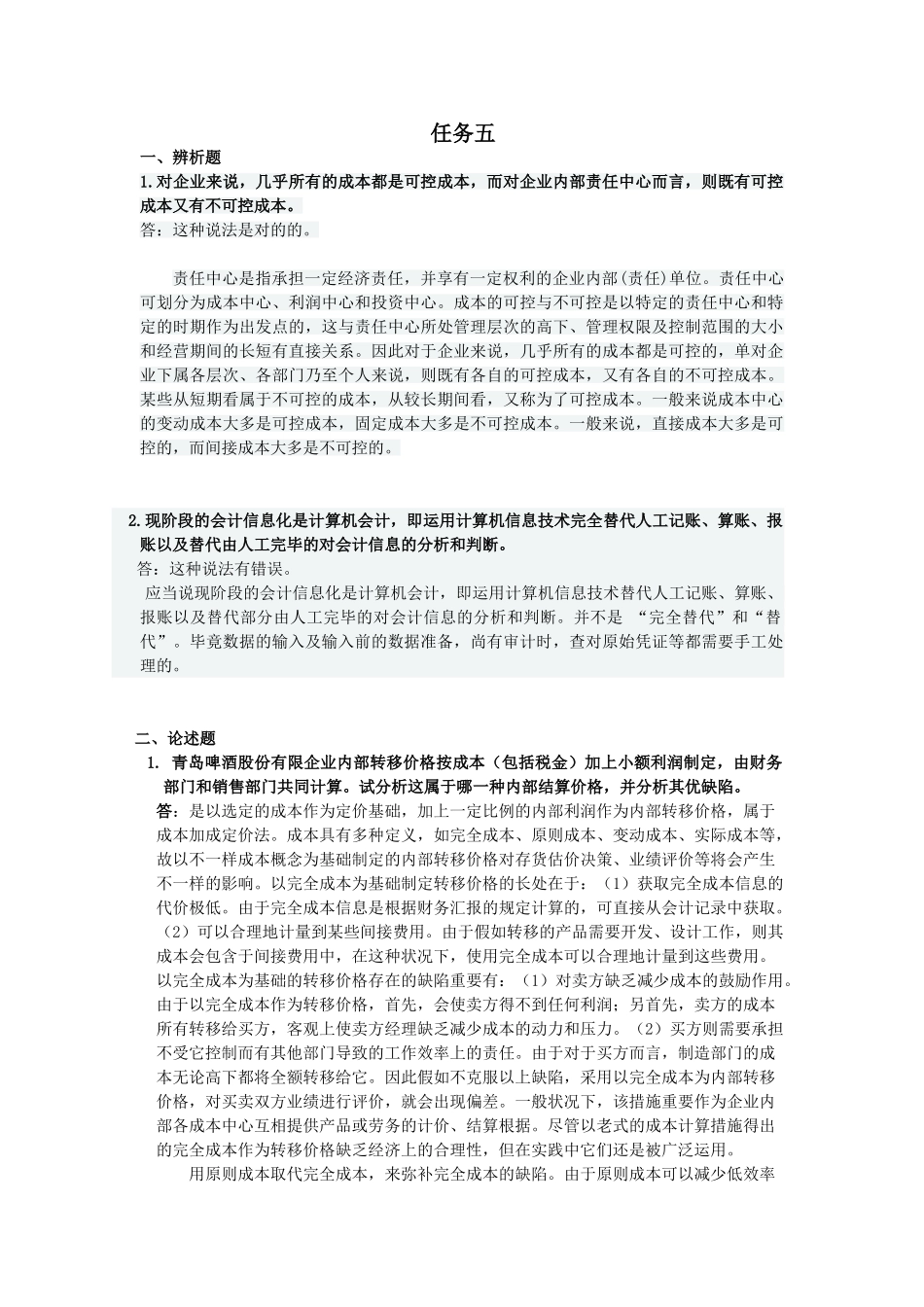 2025年电大会计制度设计任务五_第1页