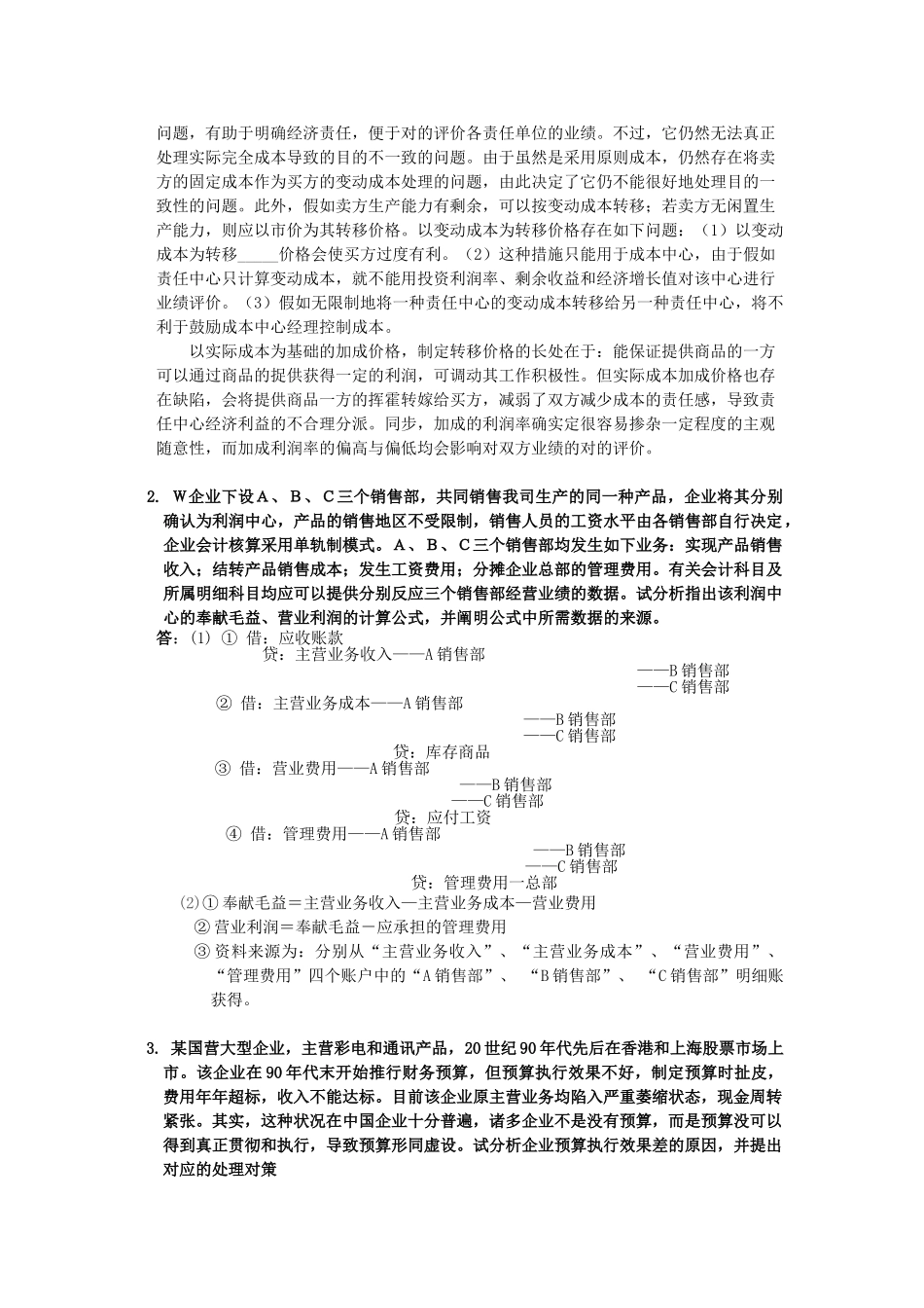 2025年电大会计制度设计任务五_第2页