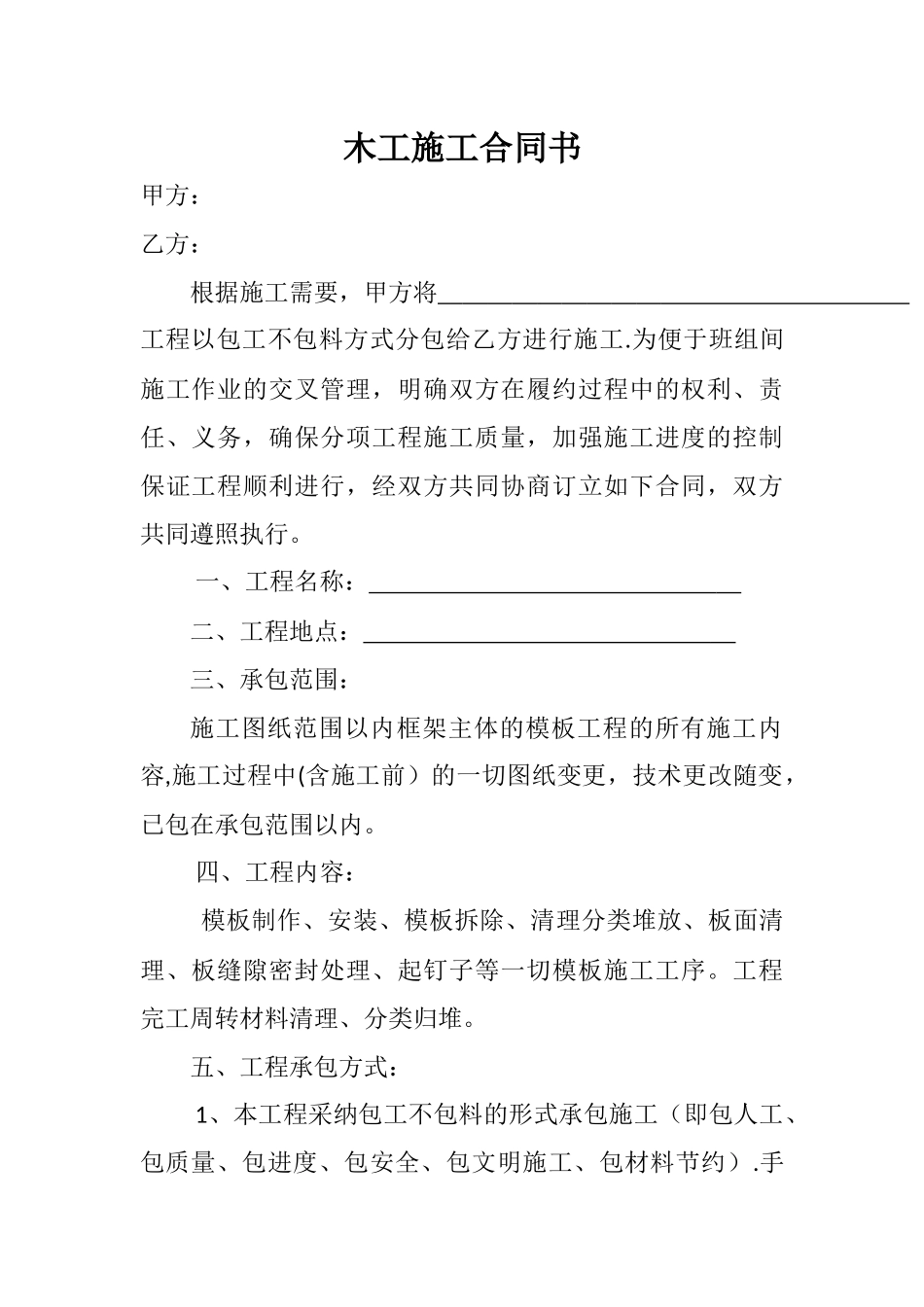 木工施工合同书范本_第1页