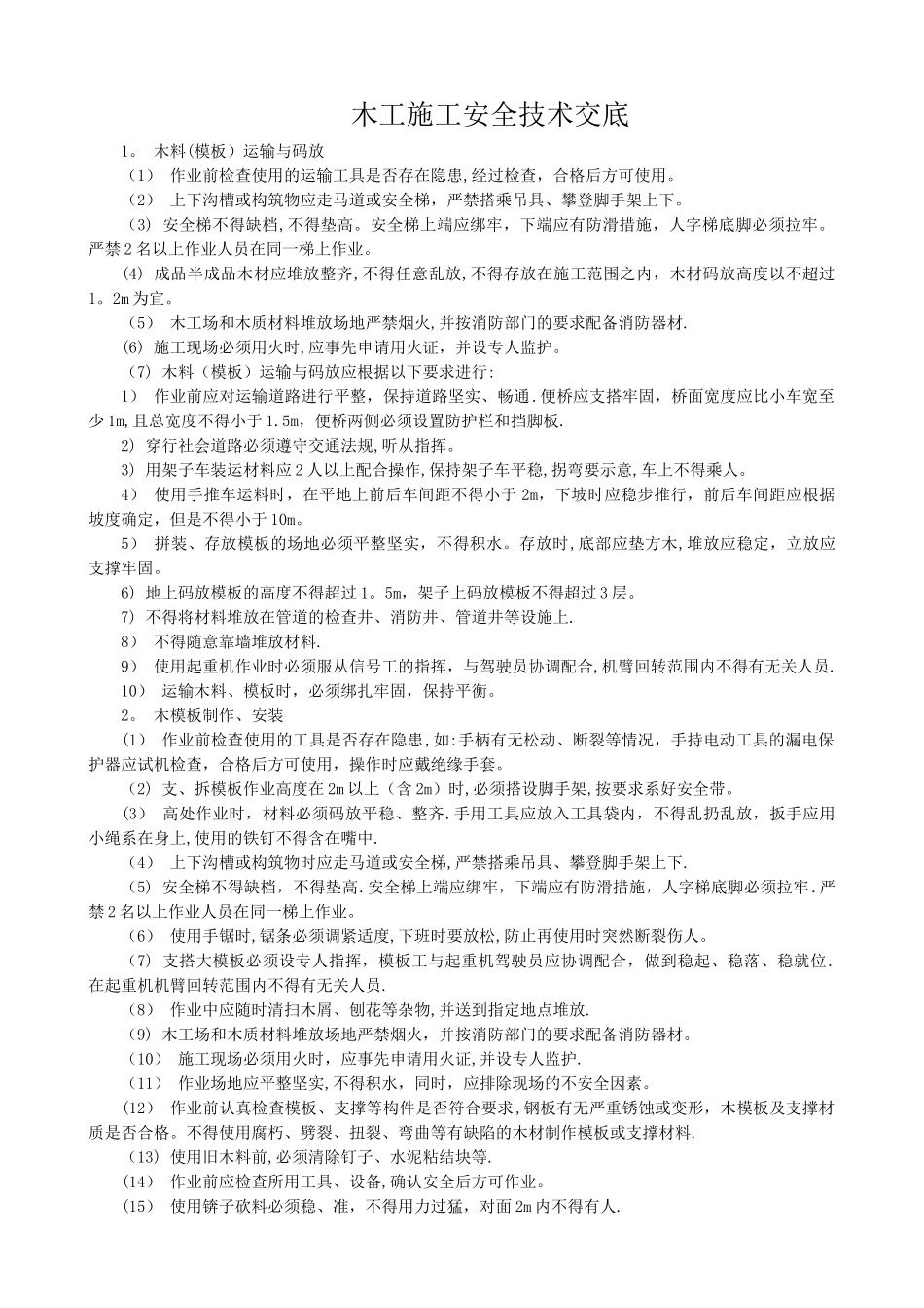 木工施工安全技术交底_第1页