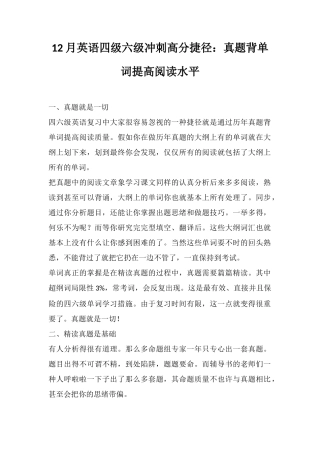 2025年12月英语四级六级冲刺高分捷径真题背单词提高阅读水平