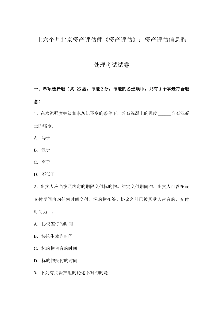 2025年上半年北京资产评估师资产评估资产评估信息的处理考试试卷_第1页