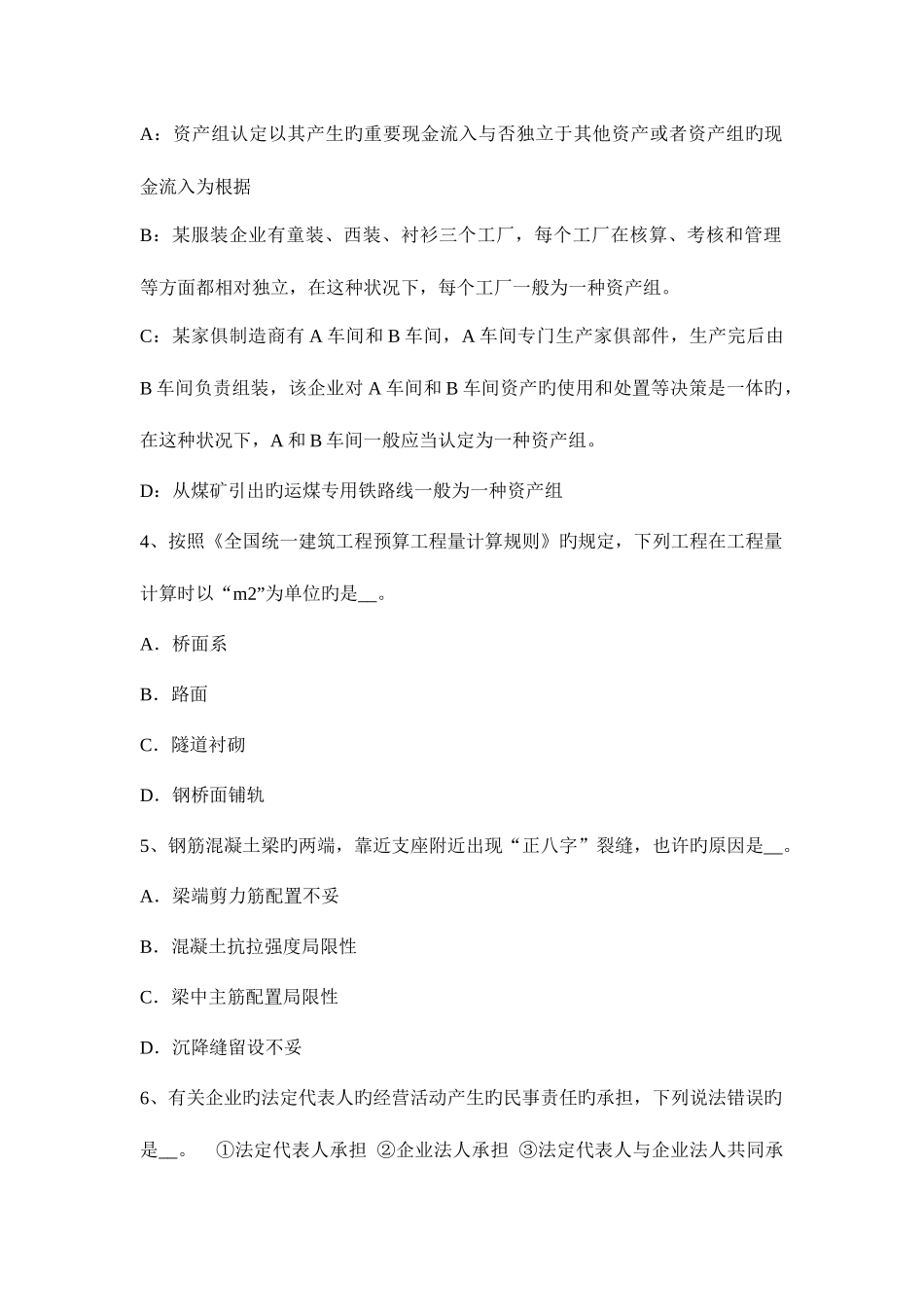 2025年上半年北京资产评估师资产评估资产评估信息的处理考试试卷_第2页