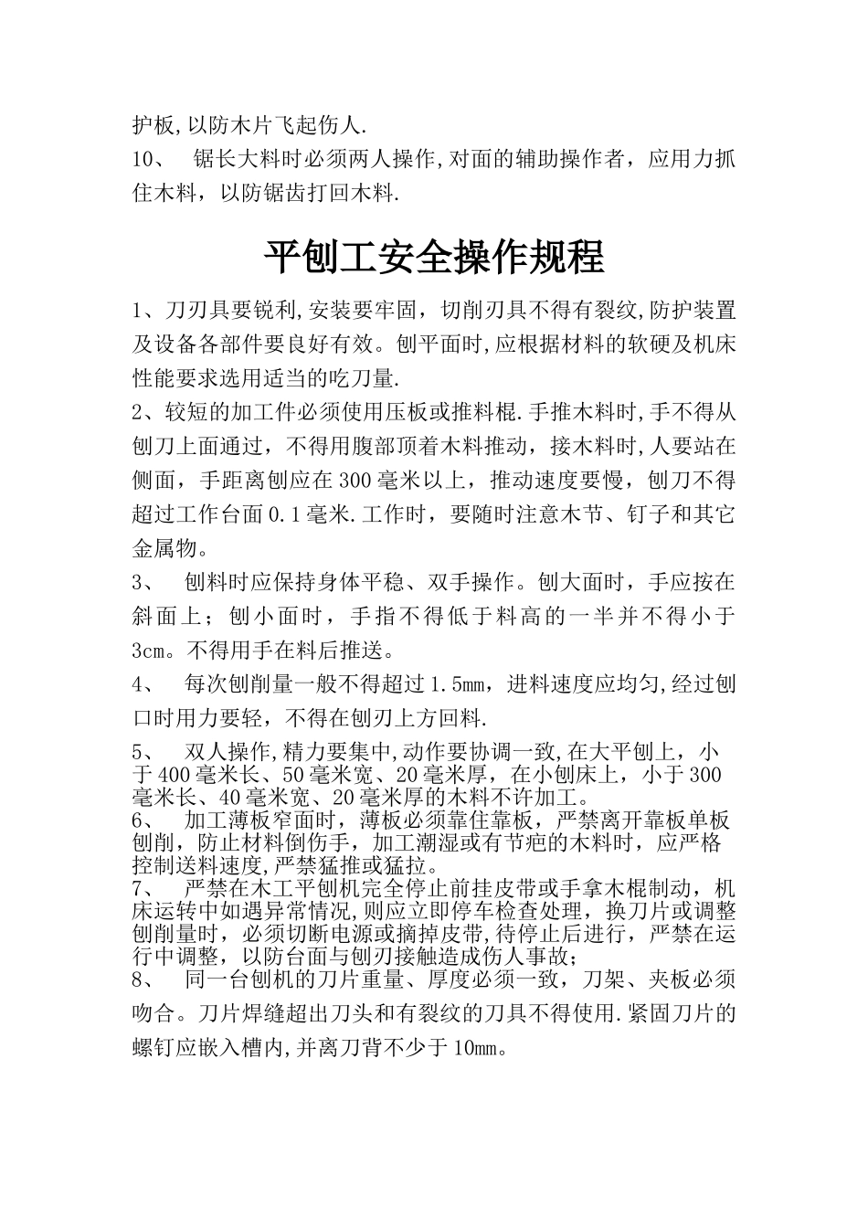 木工机械安全操作规程_第3页