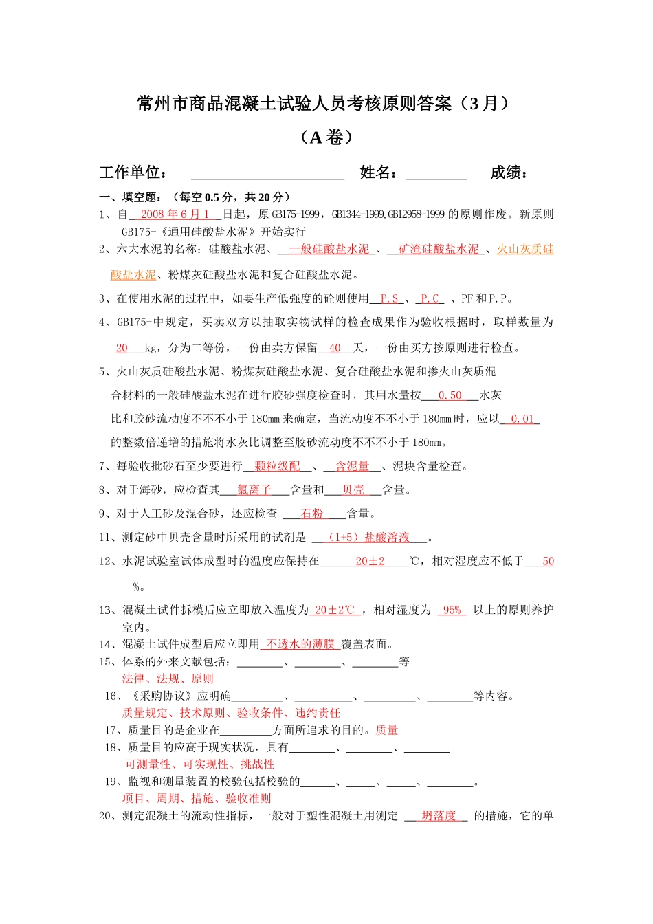 2025年常州市商品混凝土试验人员考核标准答案A_第1页