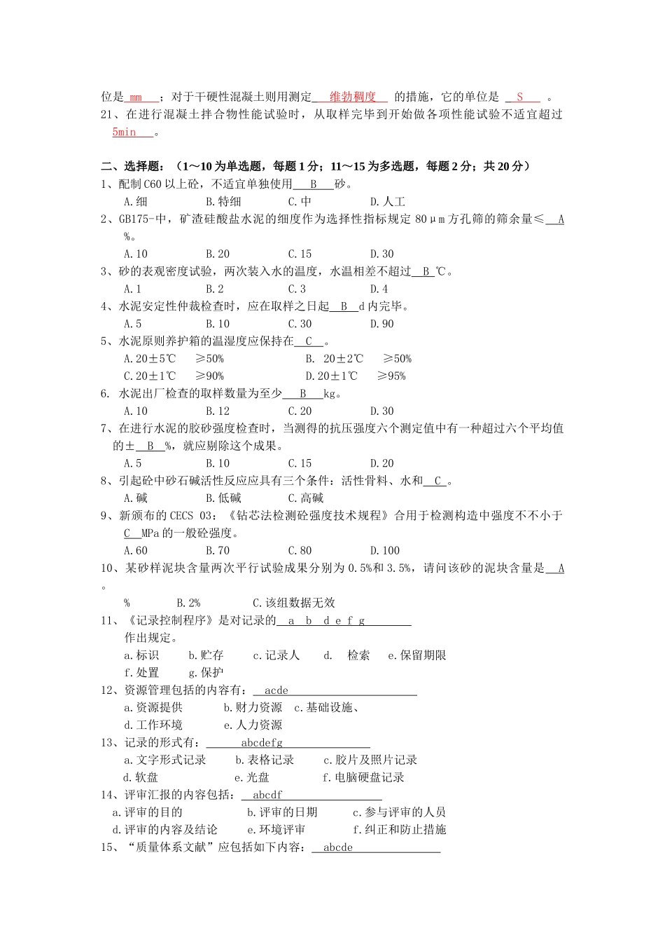 2025年常州市商品混凝土试验人员考核标准答案A_第2页