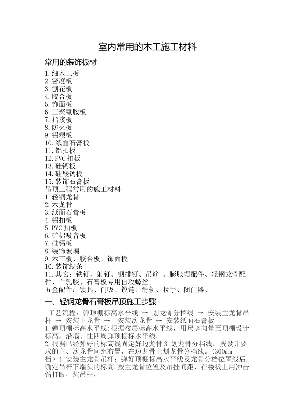 木工施工材料及工艺_第1页