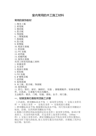 木工施工材料及工艺
