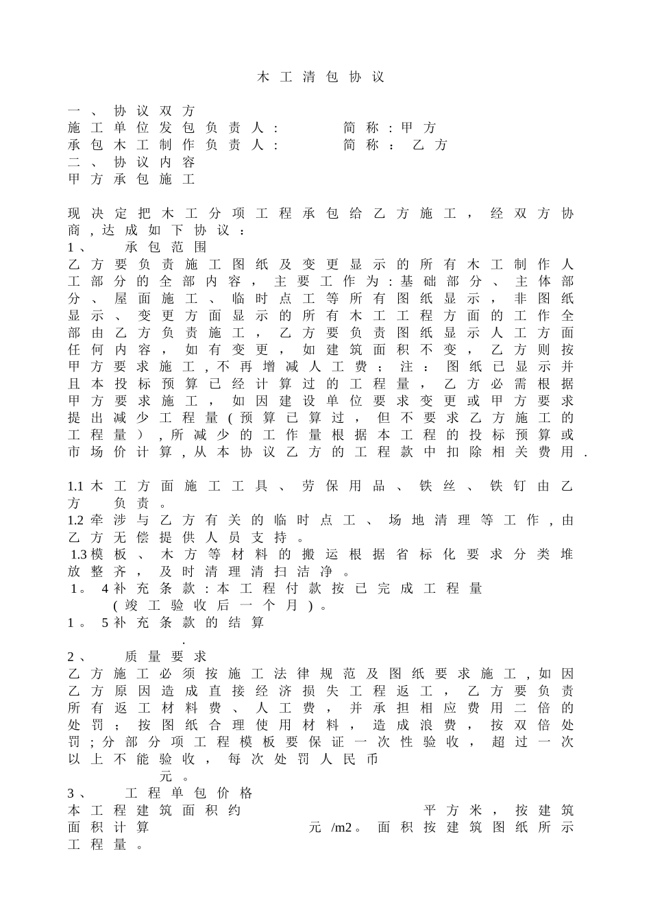 木工清包协议_第1页