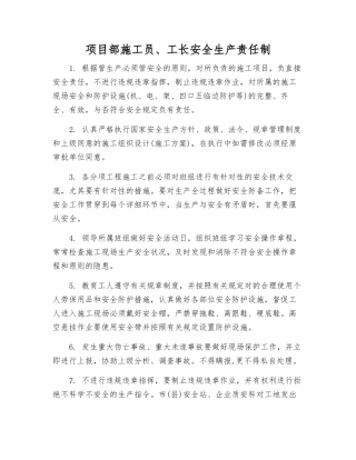 2025年项目部施工员工长安全生产责任制