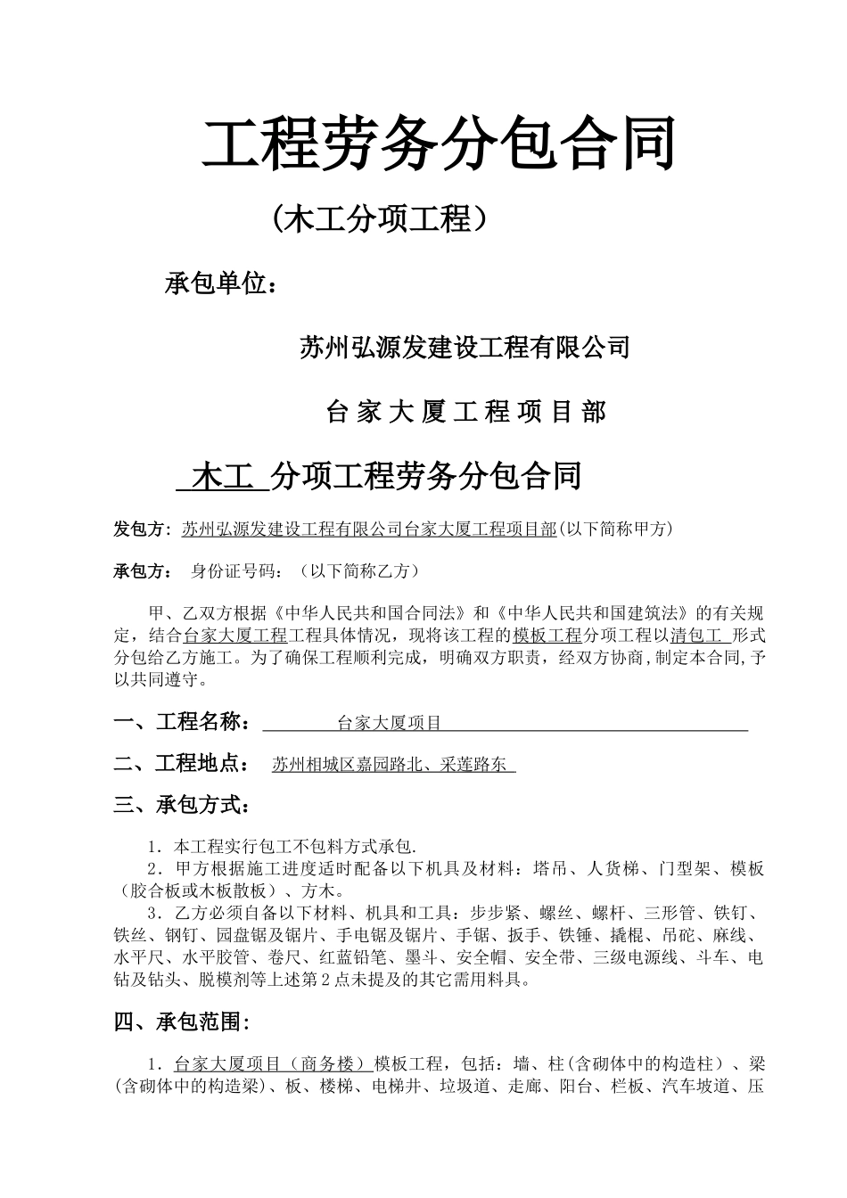 木工班组劳务分包合同-汪修改_第1页