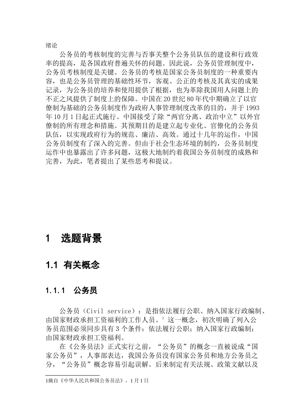 2025年我国公务员考核制度的研究_第2页